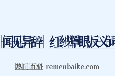 闻见异辞·红纱罩眼反义词是什么意思的图片